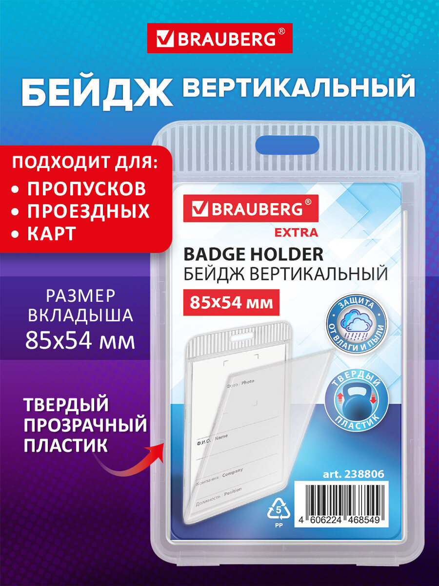 Бейдж Brauberg Вертикальный - фото 1