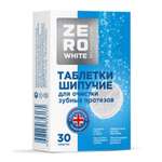 Таблетки ZE RO WHITE Таблетки для очистки зубных протезов шипучие 30 штук