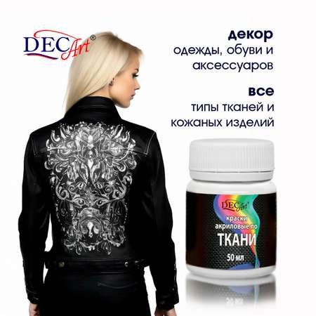 Краски текстильные DecArt 1 цв.