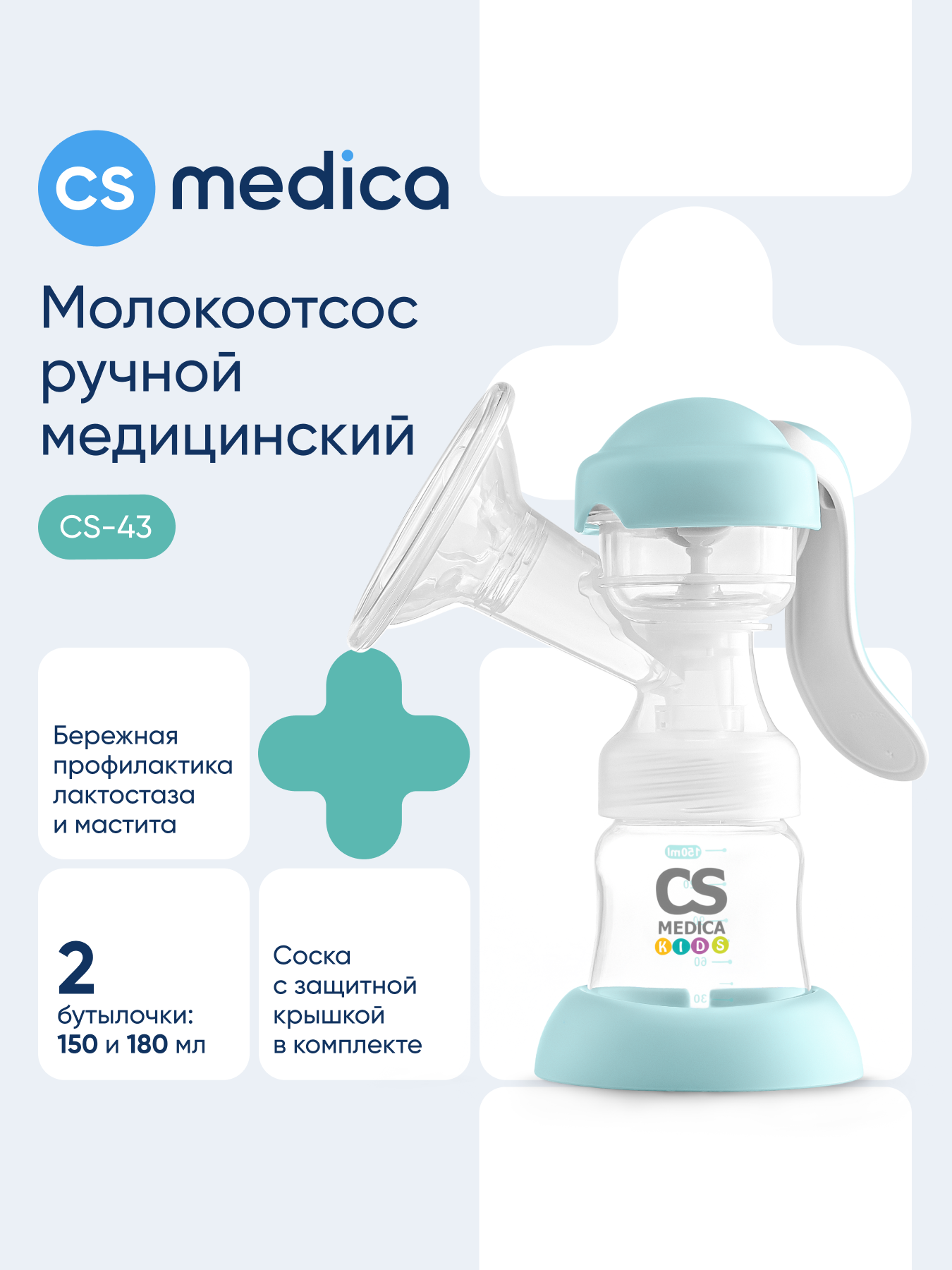 Молокоотсос механический CS MEDICA KIDS CS-43 - фото 1