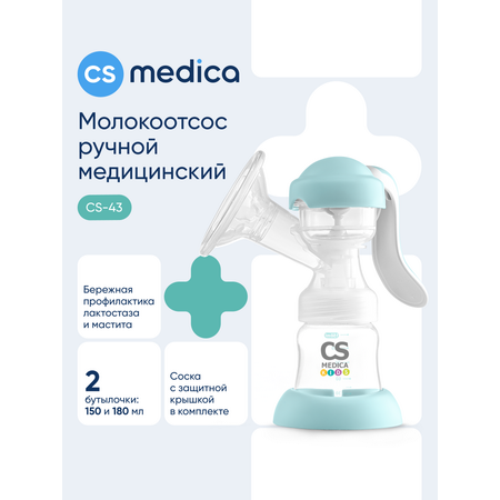 Молокоотсос механический CS MEDICA KIDS CS-43