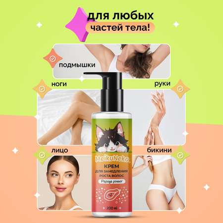 Крем Meikuneko 200 мл 1 шт.