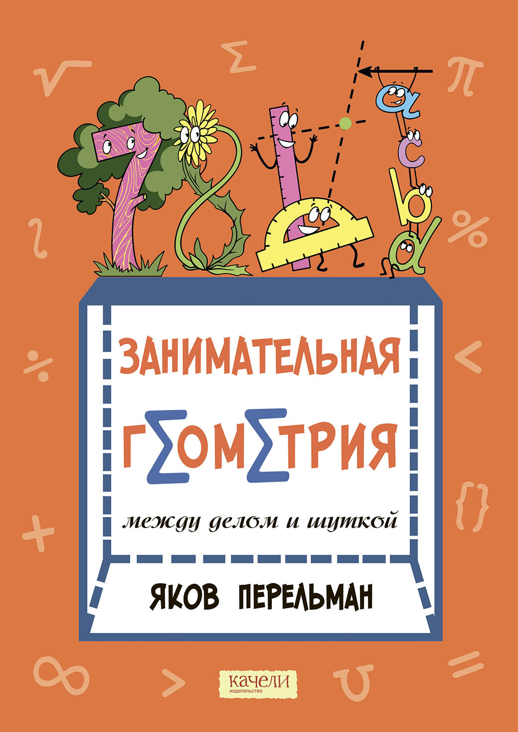 Книга Качели Занимательная геометрия между делом и шуткой - фото 1