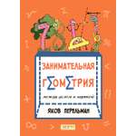 Книга Качели Занимательная геометрия между делом и шуткой