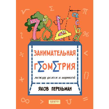 Книга Качели Занимательная геометрия между делом и шуткой