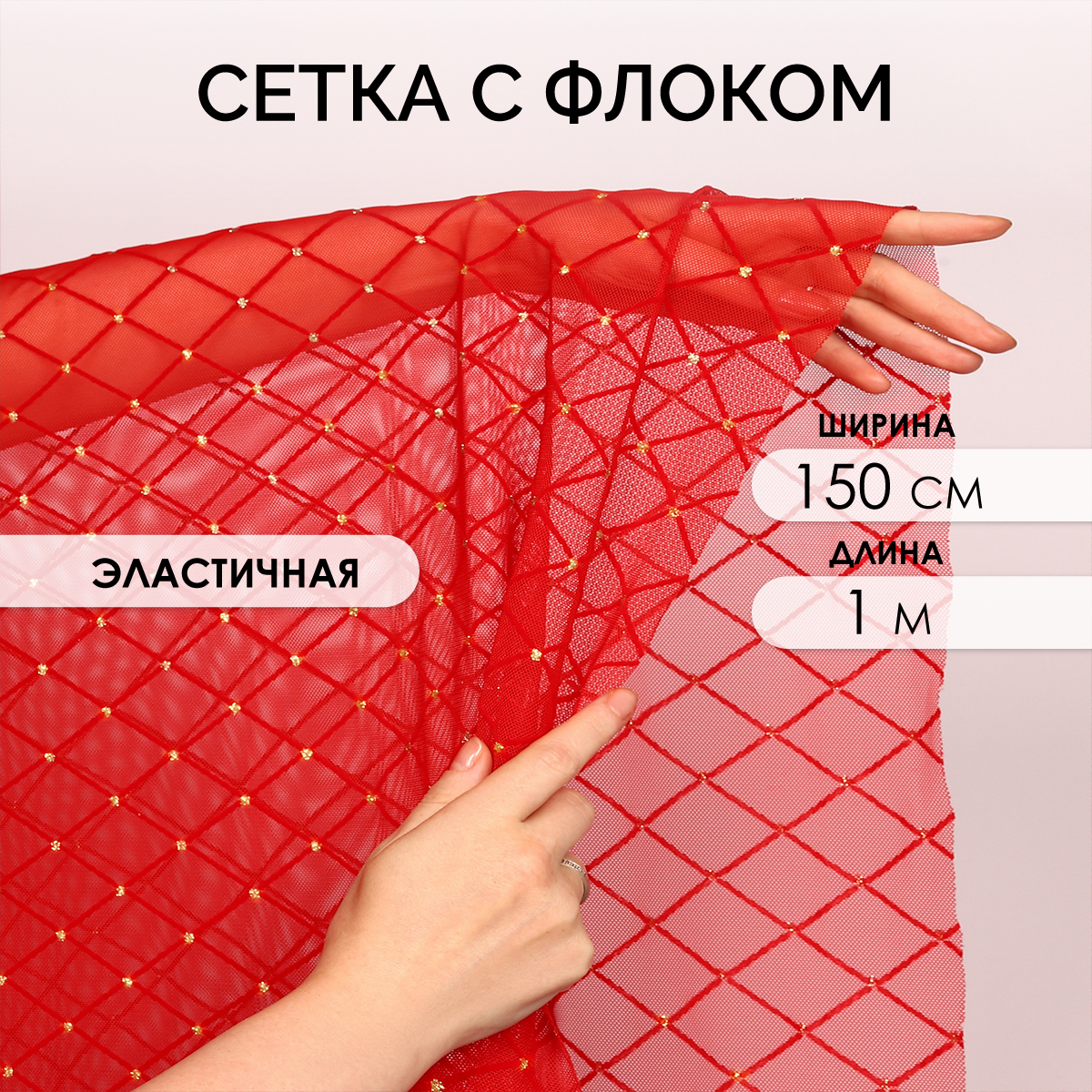 Ткань TBY Сетка эластичная цвет красный уп.1м - фото 1