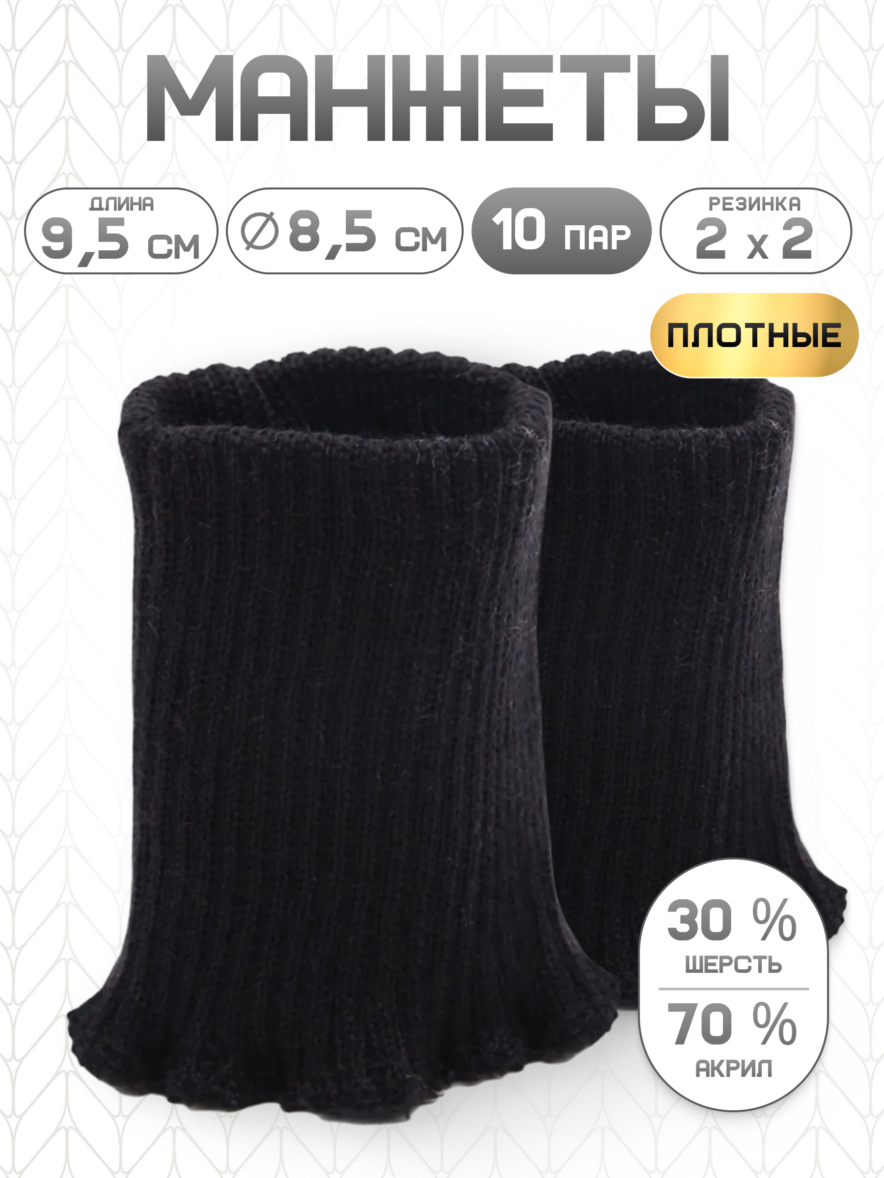 Манжеты на рукава Айрис плотные 8,5х9,5 см 10 пар - фото 1