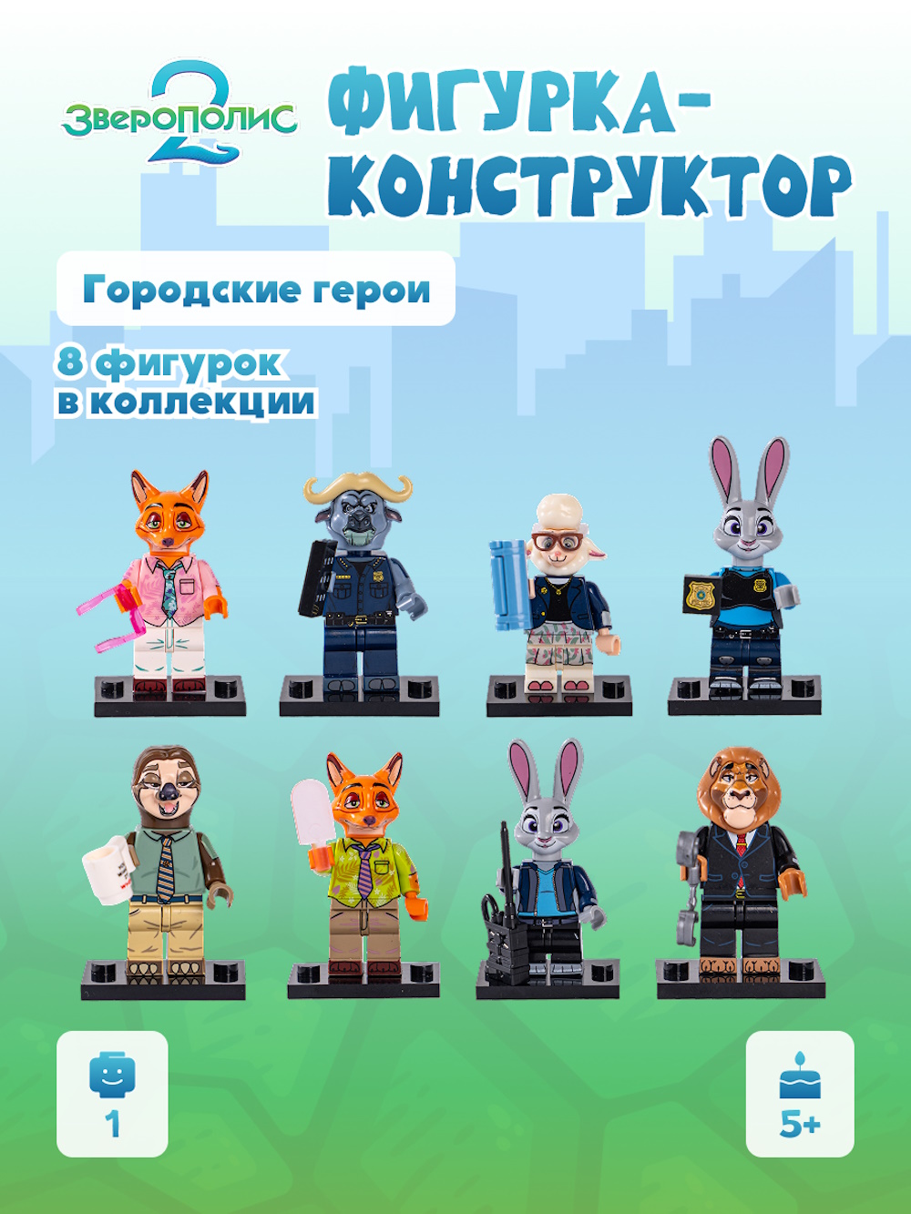 Конструктор Зверополис Городские герои в ассортименте - фото 1
