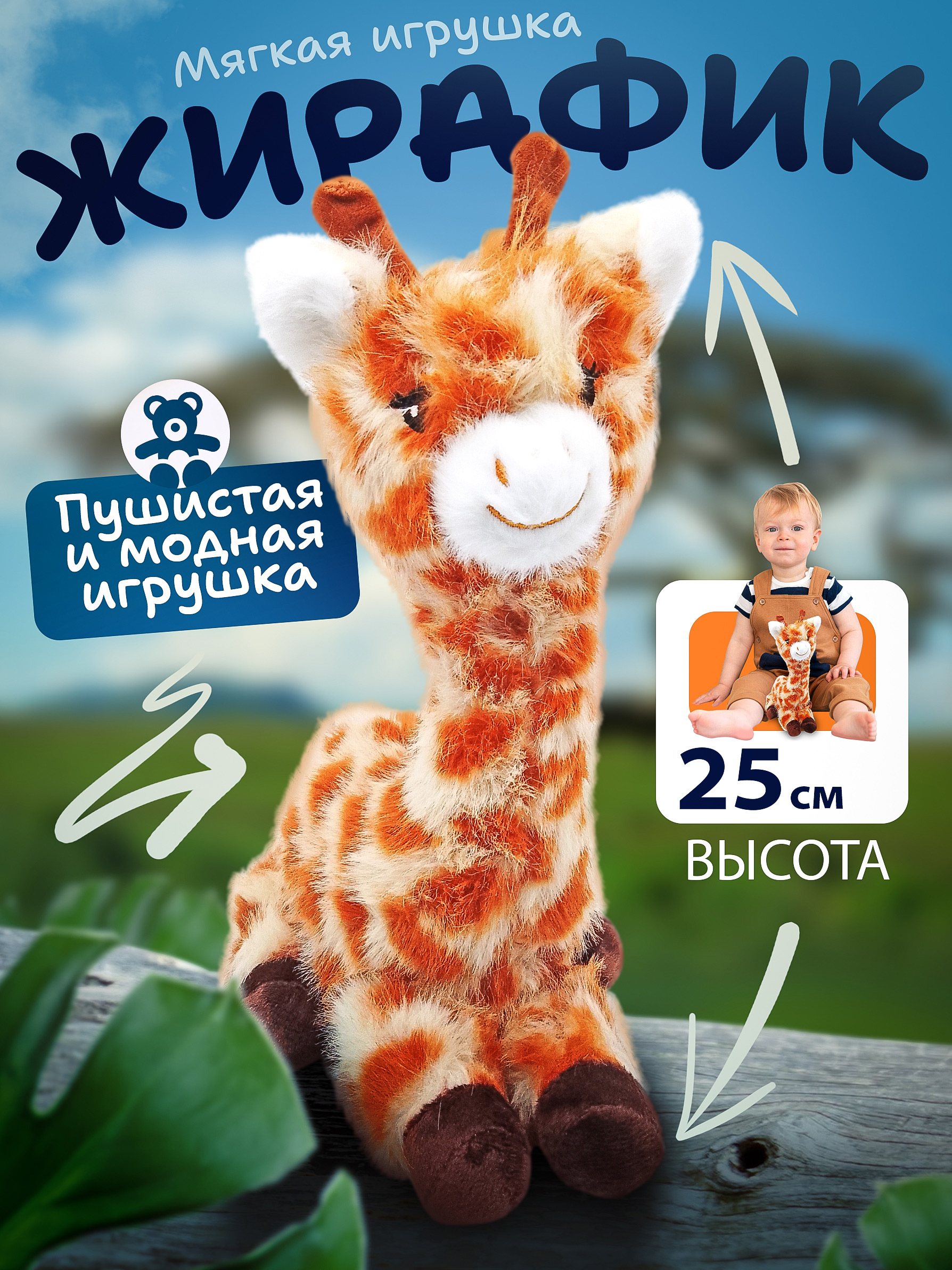 Мягкая игрушка Angelaki жираф Жирафик 25 см - фото 1