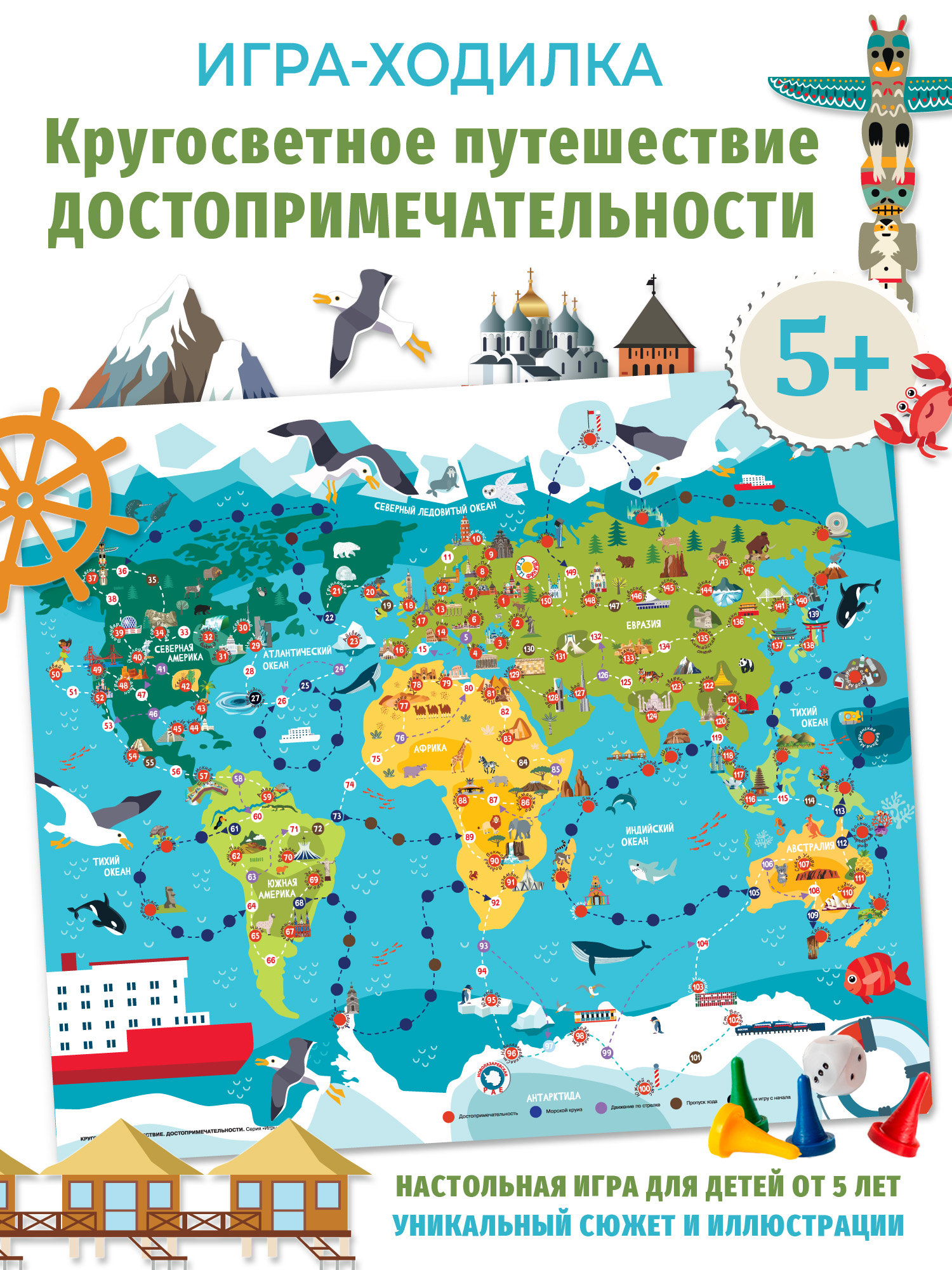 Настольная игра Дрофа-Медиа Кругосветное путешествие - фото 1