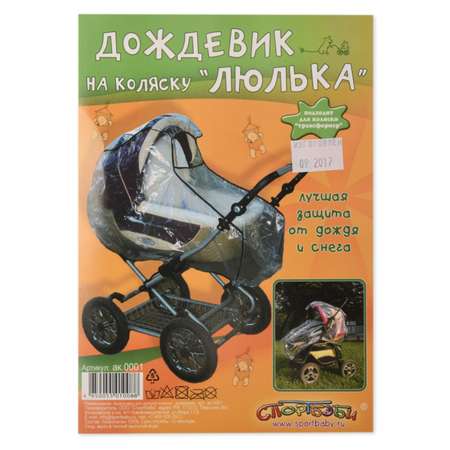 Дождевик Спортбэби