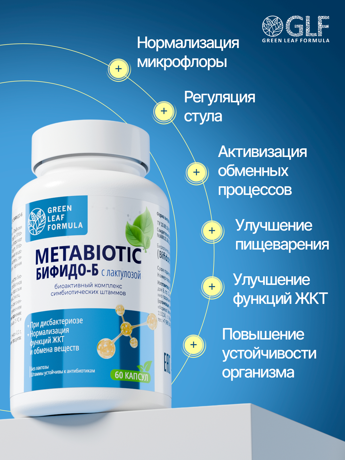 Метабиотик и бифидобактерии Green Leaf Formula пробиотики для кишечника и иммунитета лактулоза - фото 3