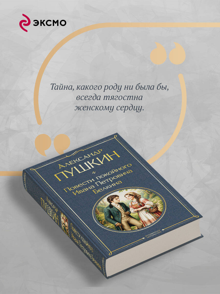 Книга Эксмо Повести покойного Ивана Петровича Белкина - фото 5
