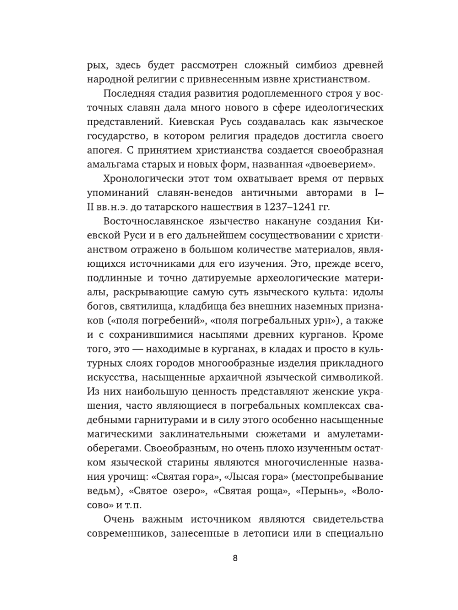 Книга Эксмо Язычество Древней Руси - фото 5