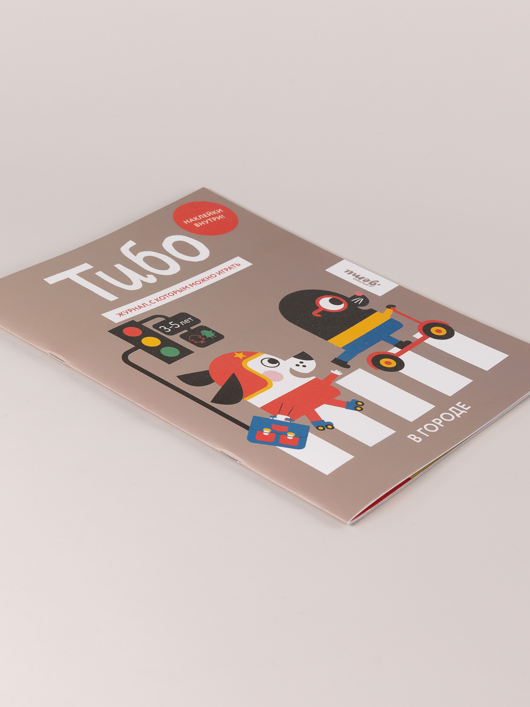 Журнал Альпина. Дети Тибо. Журнал, в который можно играть. В городе - фото 8