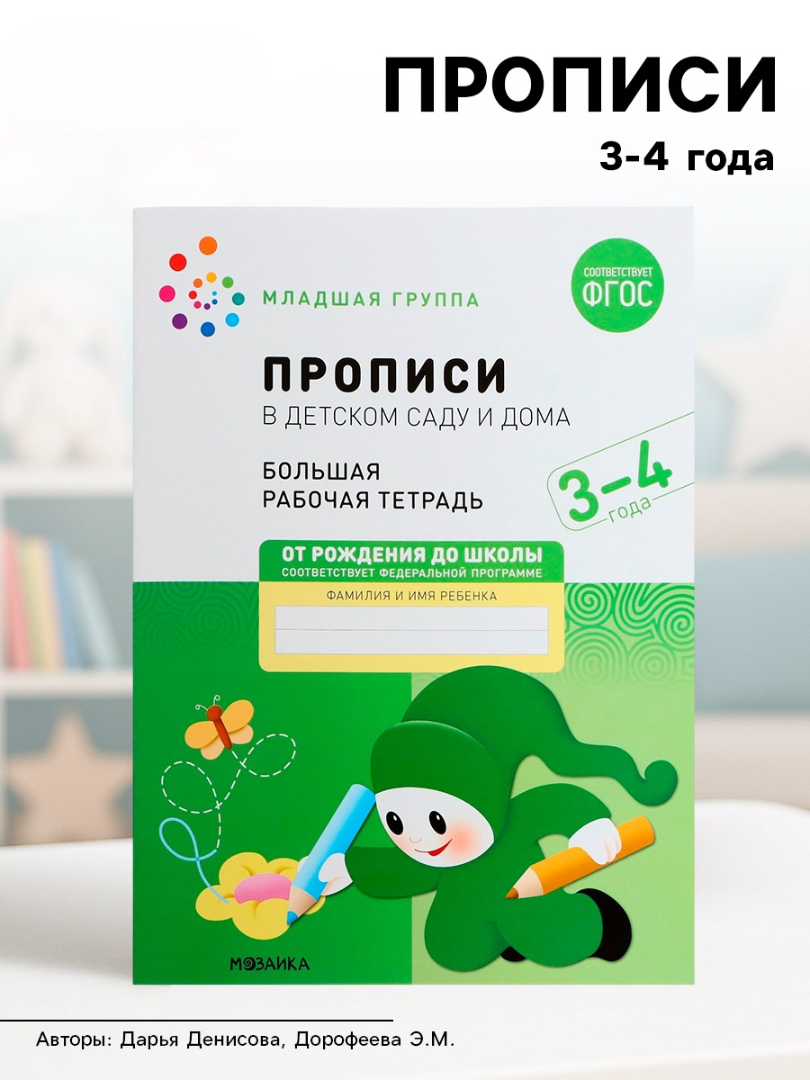 Прописи Мозаика-Синтез в детском саду и дома 3-4 года - фото 7
