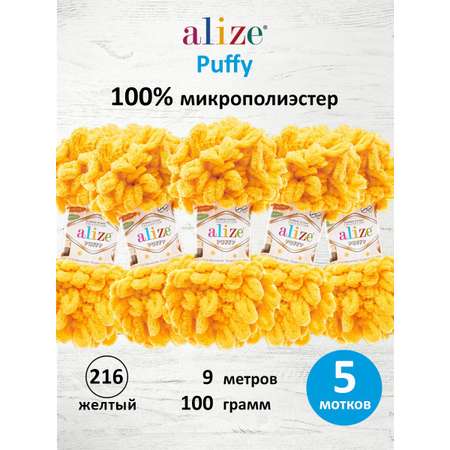 Пряжа для вязания Alize puffy 100 г 9 м микрополиэстер фантазийная плюшевая 216 желтый 5 мотков