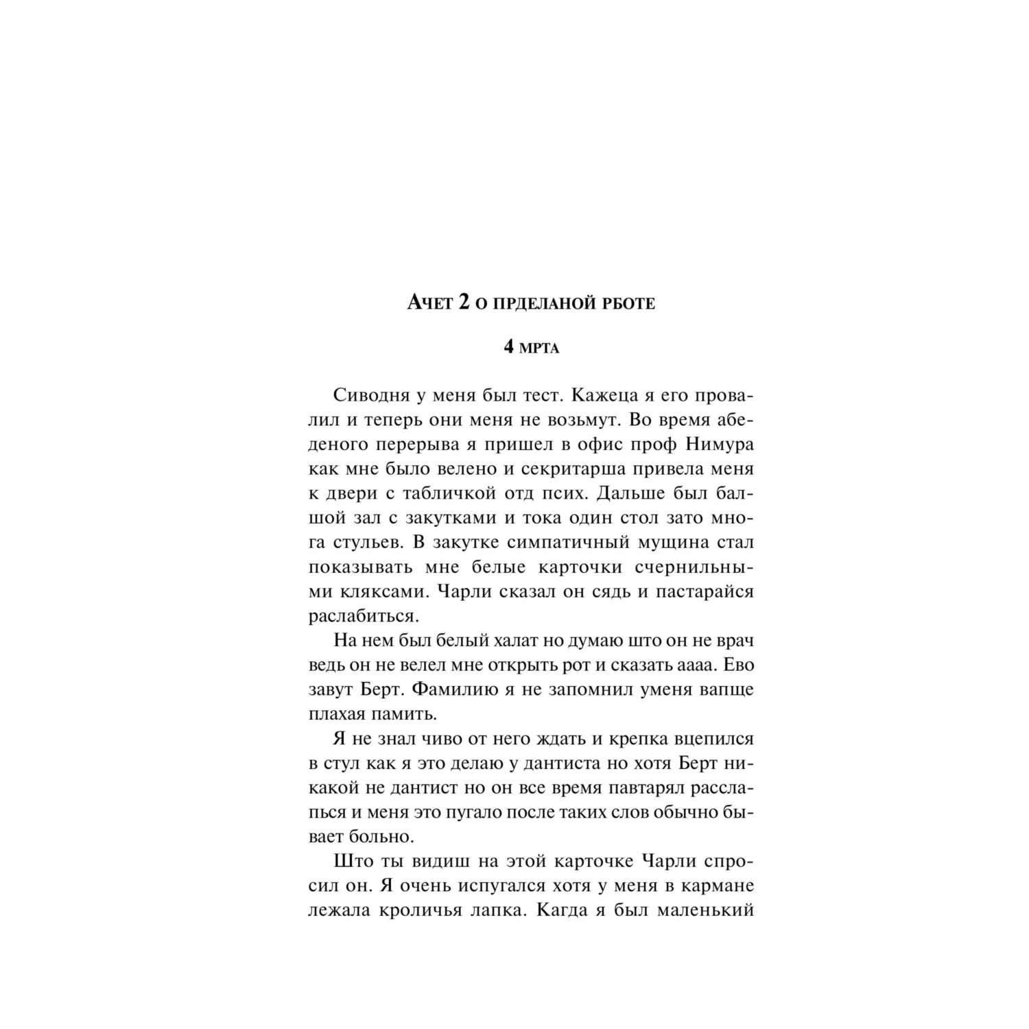 Книга Эксмо Цветы для Элджернона - фото 5