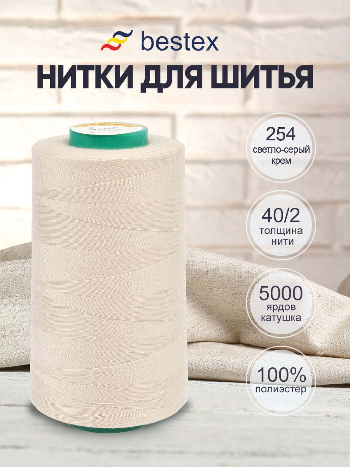 Нитки Bestex 40/2 5000 ярд 1 шт 254 светлый серый крем - фото 1