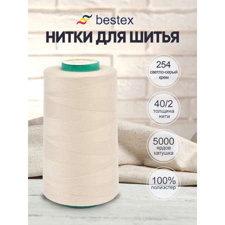 Нитки Bestex 40/2 5000 ярд 1 шт 254 светлый серый крем