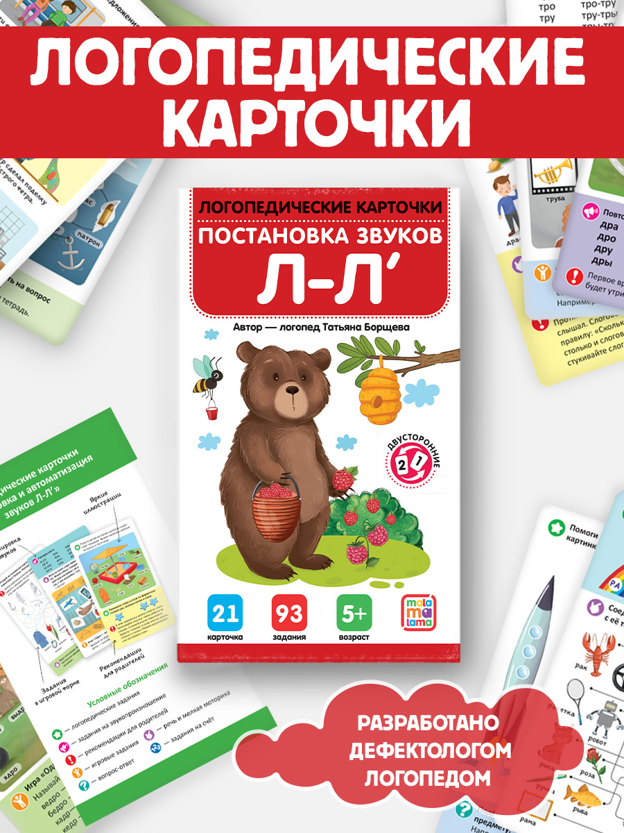 Логопедические карточки Malamalama Постановка и автоматизация звуков Л-Л - фото 1