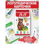 Логопедические карточки Malamalama Постановка и автоматизация звуков Л-Л