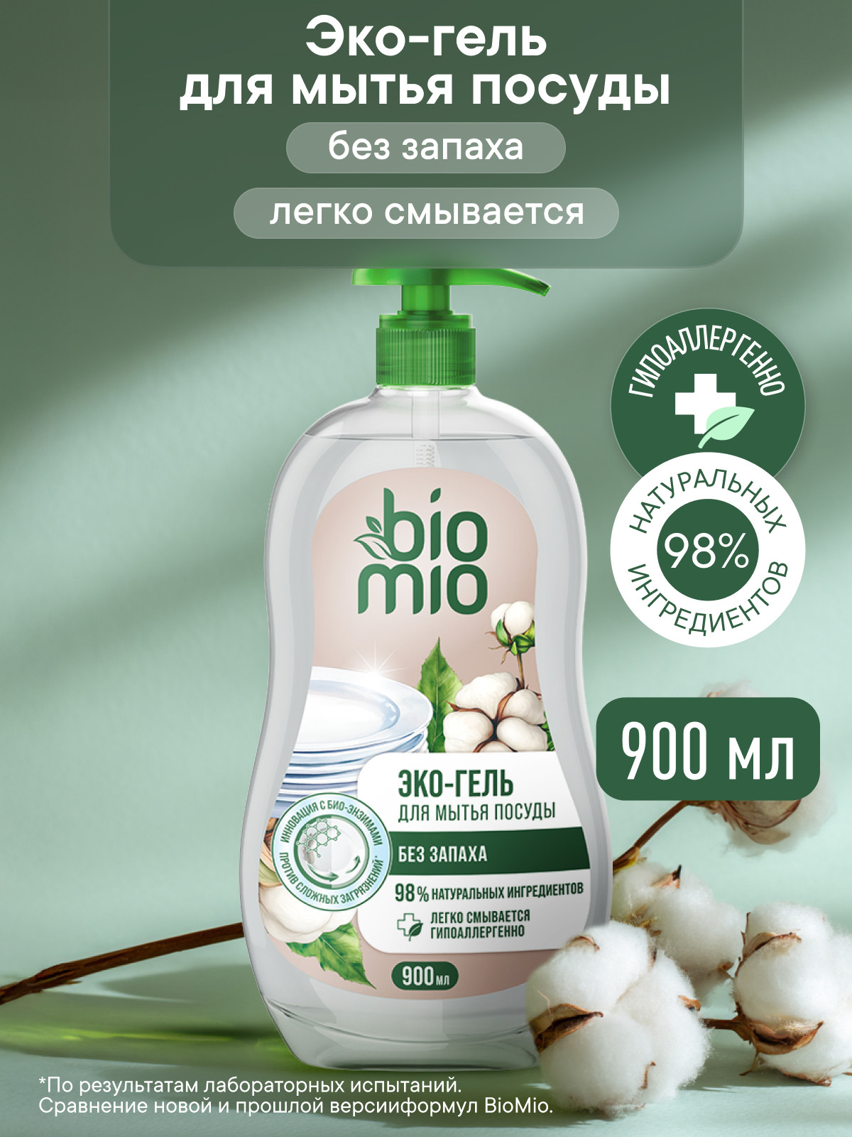 Средство для мытья посуды BioMio Экологичное без запаха 900 мл - фото 1