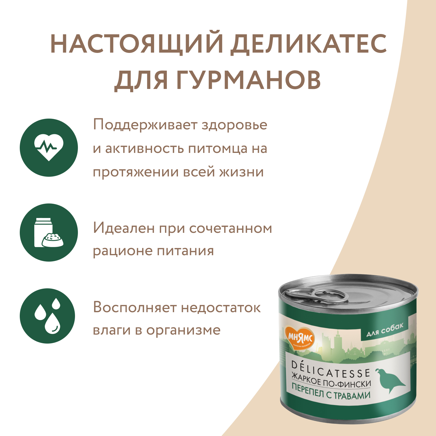 Корм для собак Мнямс 200г Жаркое по-фински для всех пород паштет из перепёлки с травами консервированный - фото 6