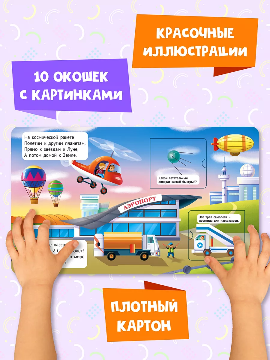 Книга Проф-Пресс с окошками для малышей Транспорт - фото 3
