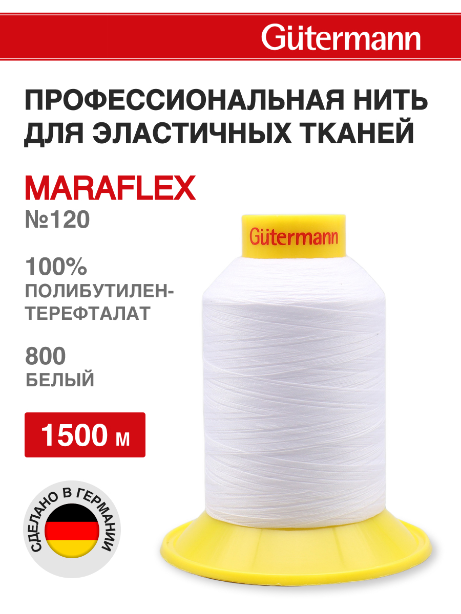 Нитки для шитья трикотажных материалов Guttermann 1500м цвет 800 - фото 1