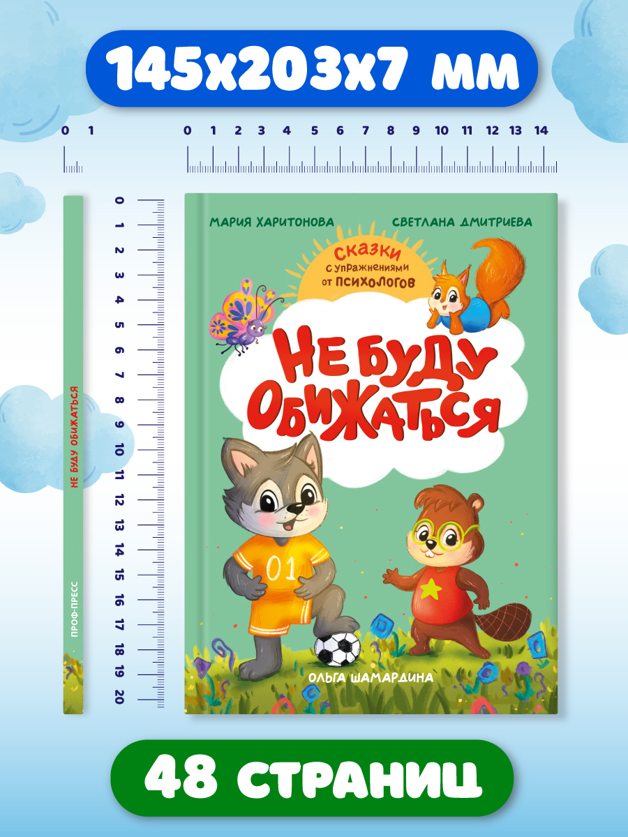 Книга Проф-Пресс сказкотерапия. Полезные сказки от педагогов-психологов. Не буду обижаться - фото 9