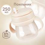 Поильник Happy Baby 250 мл