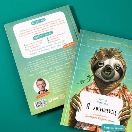 Книга Альпина. Дети Я ленивец с раскрасками