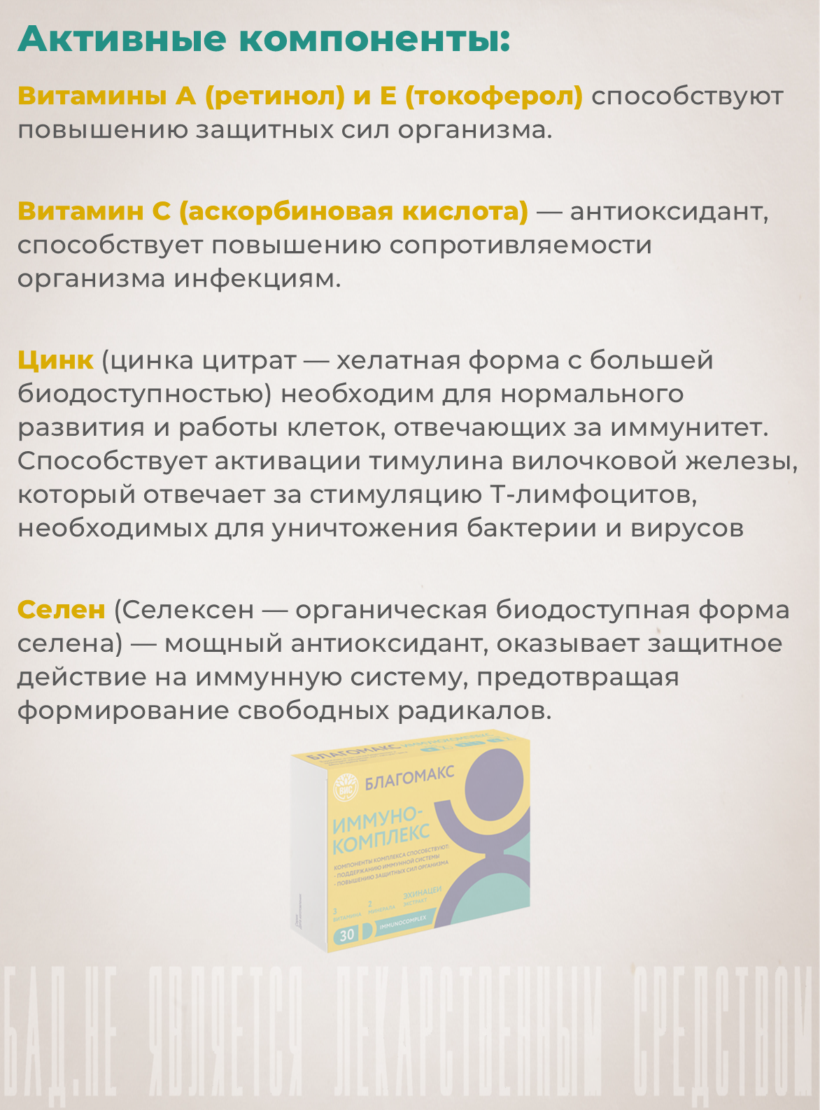 БАД Благомакс Иммунокомплекс капсулы №30 - фото 4