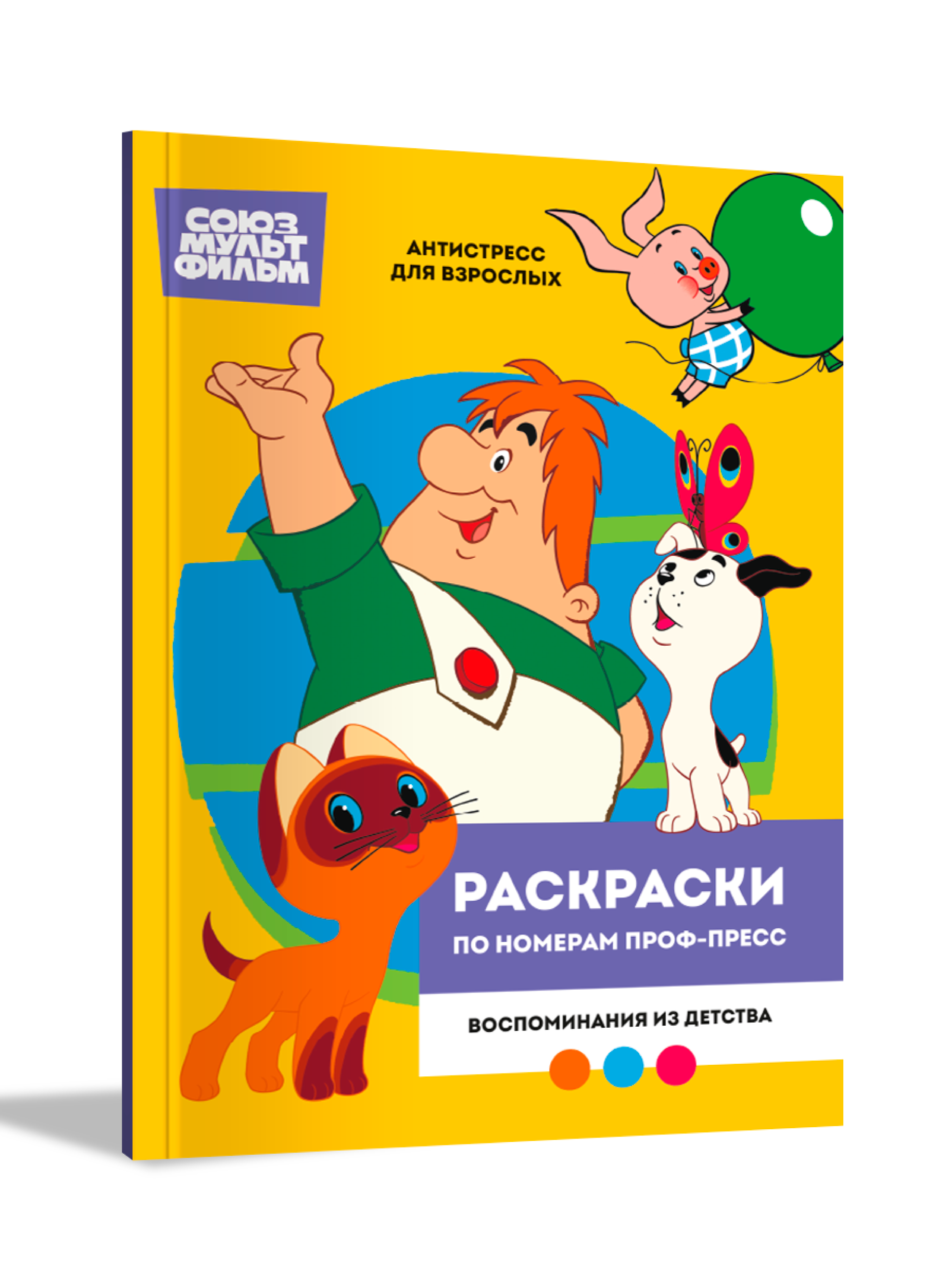 Раскраска по номерам Проф-Пресс Союзмультфильм Воспоминания из детства - фото 1