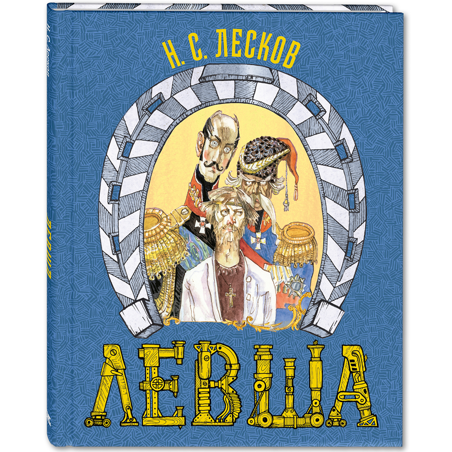 Книга ЭНАС-книга Левша. Сказ о тульском косом левше и о стальной блохе - фото 1
