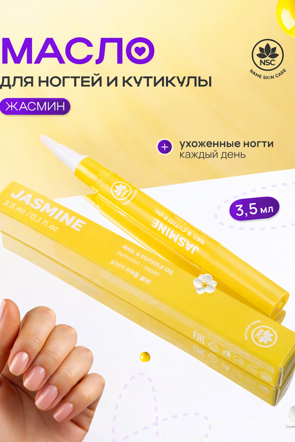 Масло для ногтей и кутикулы NAME SKIN CARE с жасмином - фото 1