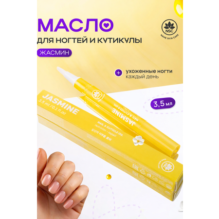 Масло для ногтей и кутикулы NAME SKIN CARE с жасмином