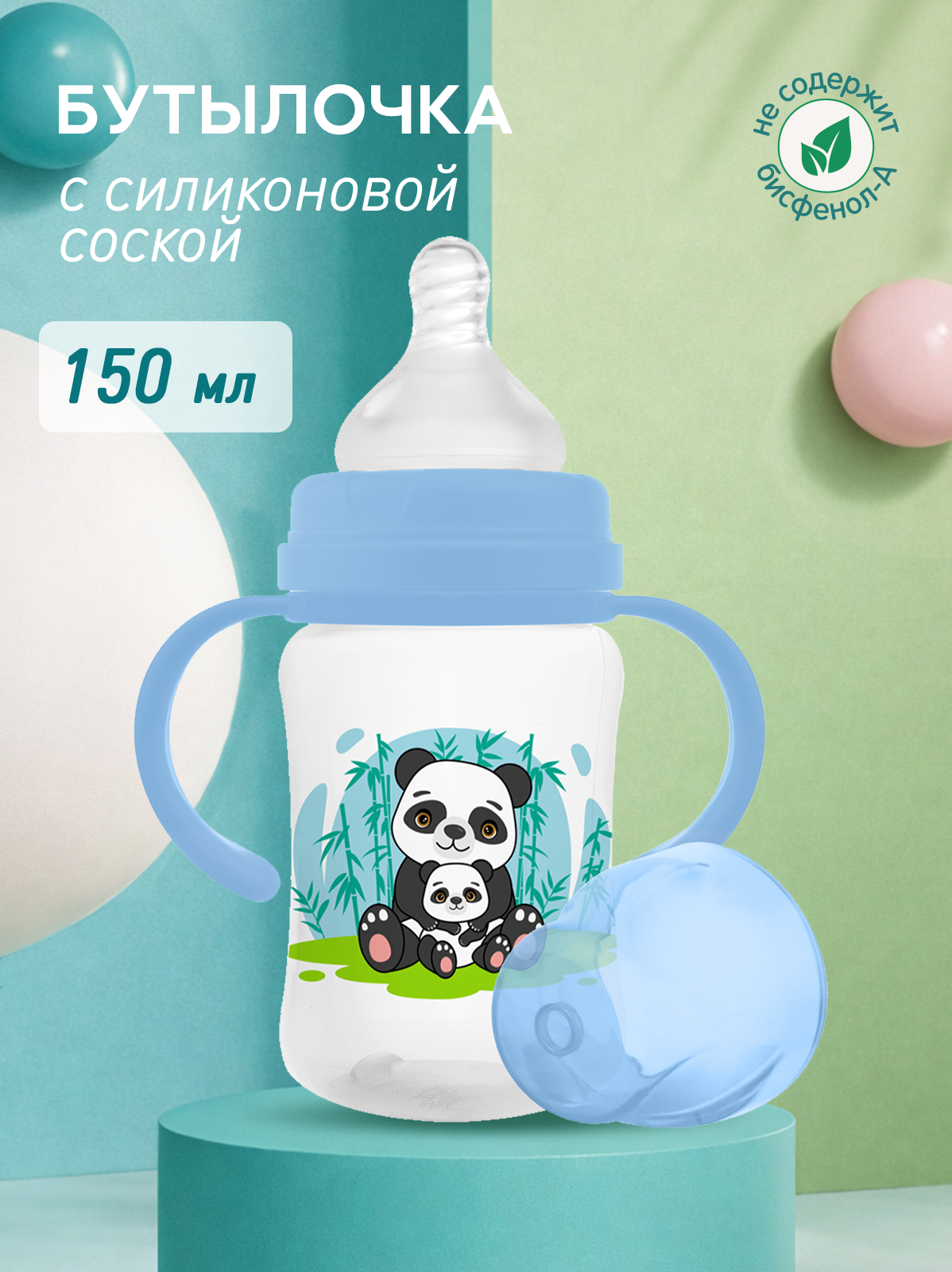 Изображение товара Бутылочка Мамина радость 150 мл с ручками и соской S