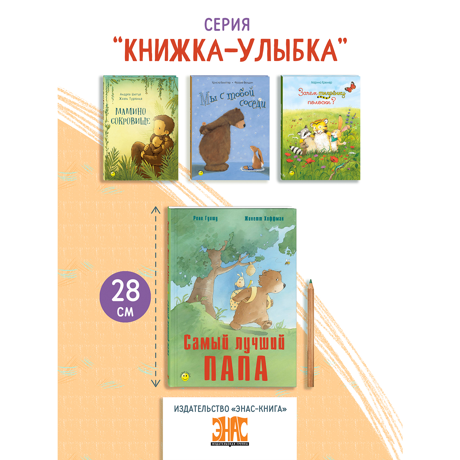 Книга ЭНАС-книга Самый лучший папа - фото 7