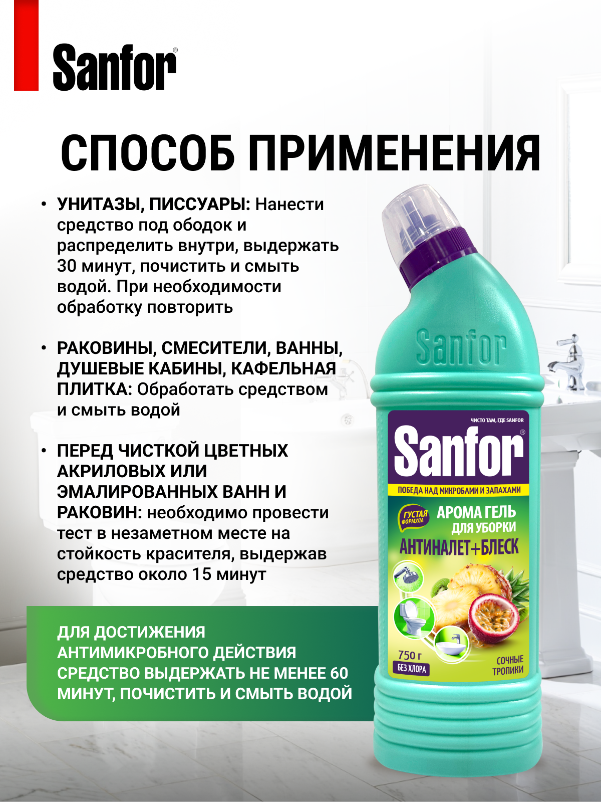 Санитарно-гигиеническое средство Sanfor гель для чистки сантехники Сочные тропики - фото 5