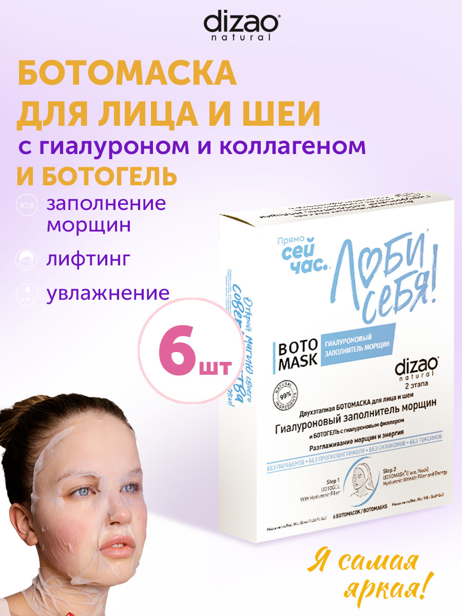 Маска тканевая DIZAO Заполнитель морщин + БОТОгель 6 шт. - фото 1