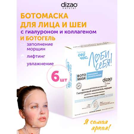 Маска тканевая DIZAO Заполнитель морщин + БОТОгель 6 шт.