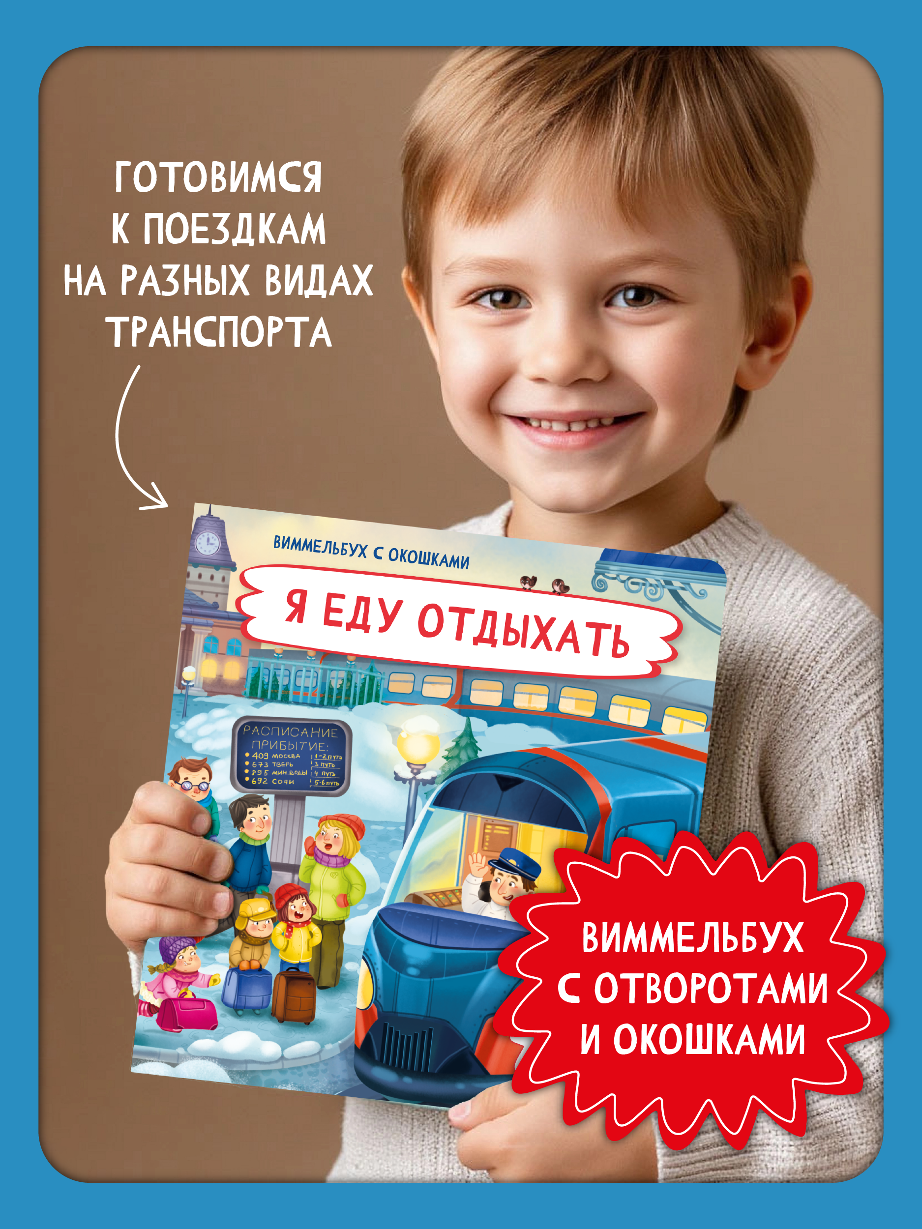 Книга с окошками Виммельбух БимБиМон Я еду отдыхать - фото 1