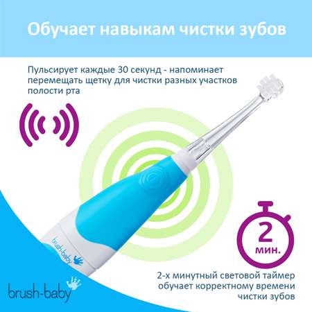 Зубная щетка электрическая Brush-Baby от 0 лет