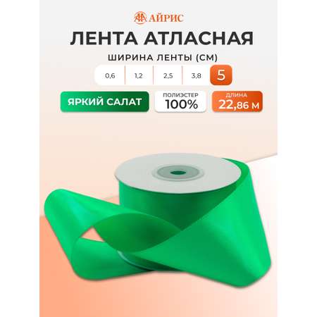 Лента атласная Айрис 5 см 22,86 м