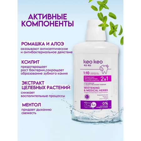 Концентрат ополаскиватель KEO KEO 2в1 отбеливание 400 мл