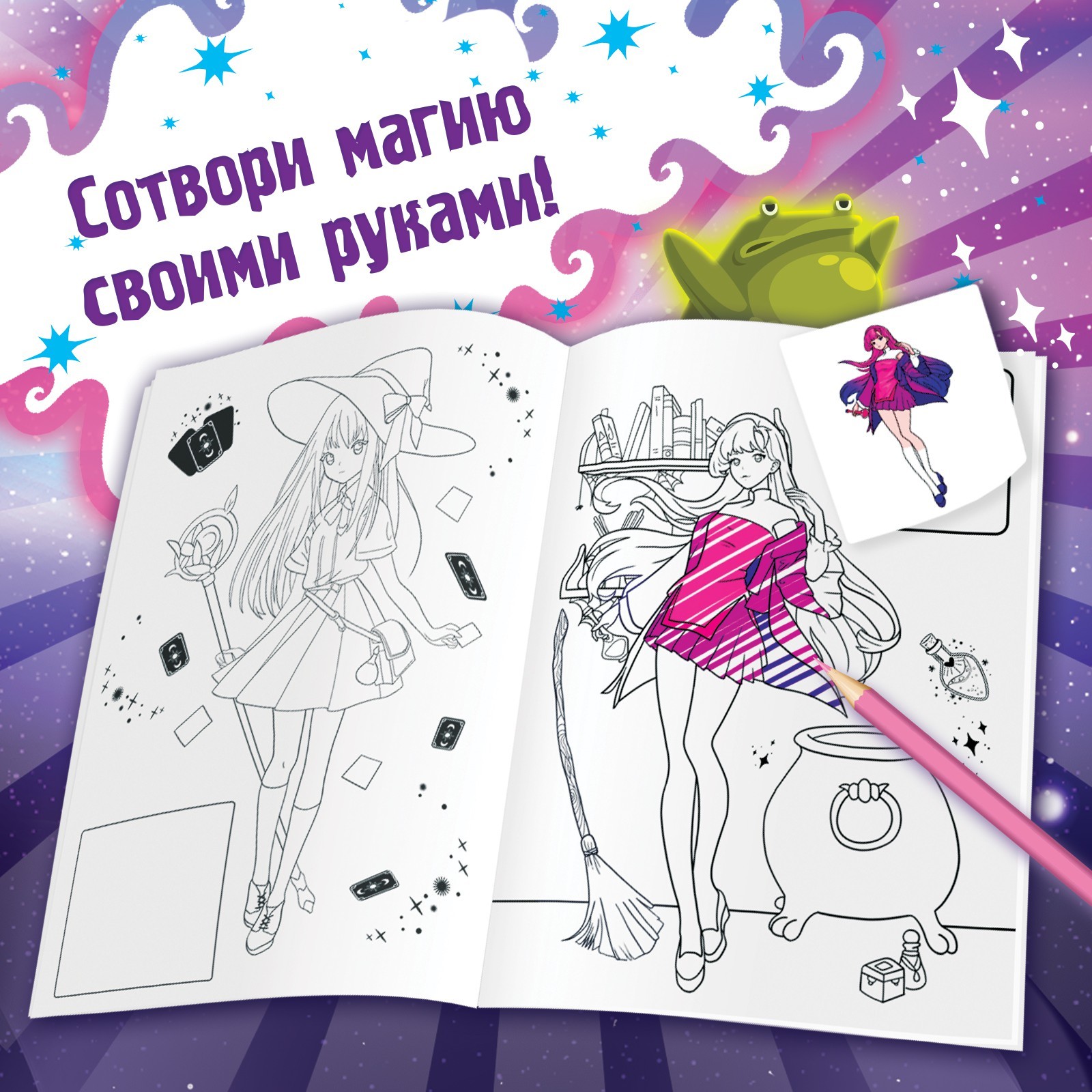 Раскраска Sima-Land по образцу с наклейками Раскрась ведьмочек 16 стр - фото 2