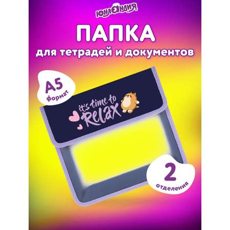 Папка для труда Юнландия А5