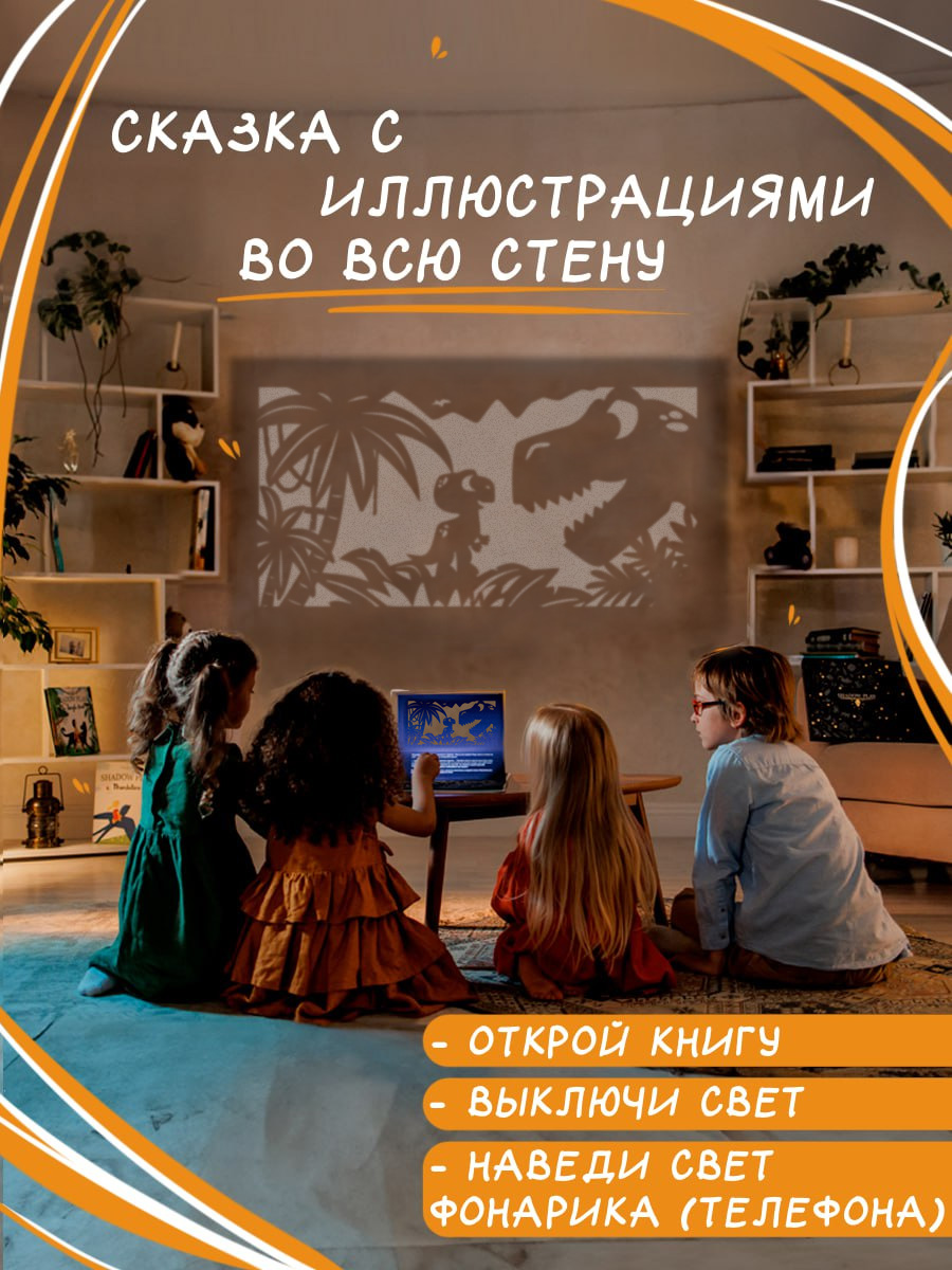 Настольная игра Театр теней/SHADOW PLAY Приключения динозаврика Дино - фото 2